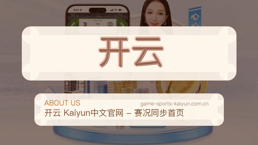 开云品牌故事